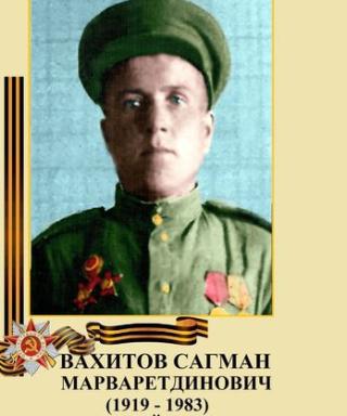 Вахитов Сагман Марваретдинович
