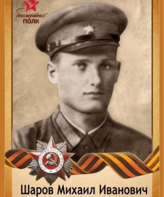 Шаров Михаил Иванович