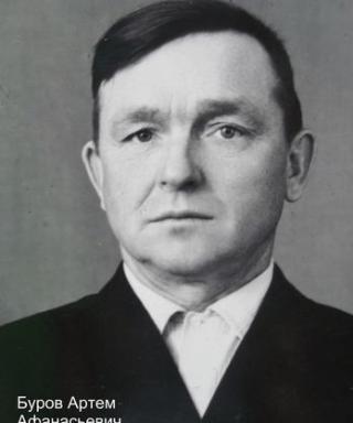 Буров Артём Афанасьевич