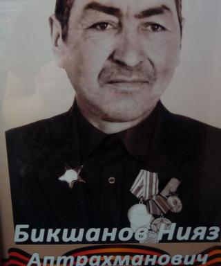 Бикшанов Нияз Аптрахманович
