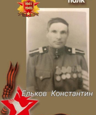 Ельков Константин
