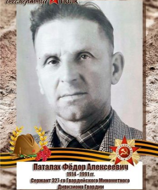 Паталах Фёдор Алексеевич
