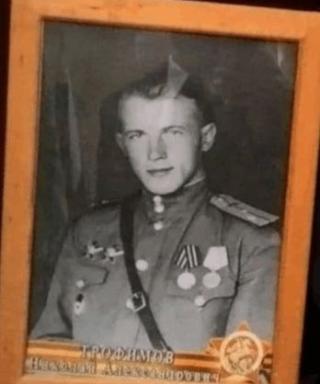 Трофимов Николай Александрович