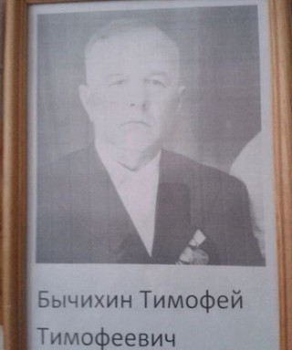Бычихин Тимофей Тимофеевич