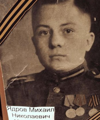Ядров Михаил Николаевич