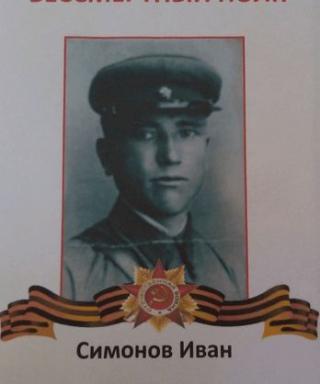 Симонов Иван Романович