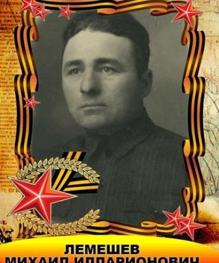 ЛЕМЕШЕВ МИХАИЛ ИЛЛАРИОНОВИЧ