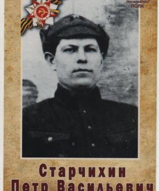 Старчихин Пётр Васильевич