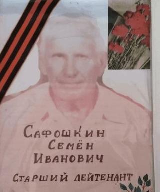 Сафошкин Семен