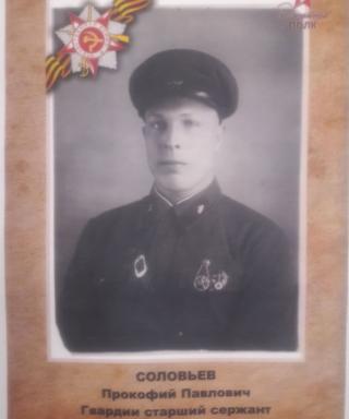 Соловьёв Прокофий Павлович