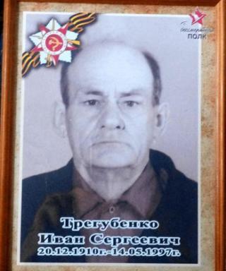 Трегубенко Иван Сергеевич