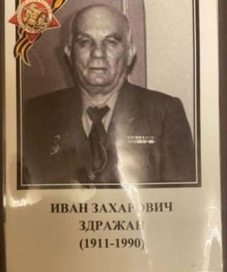 Здражан Иван Захарович
