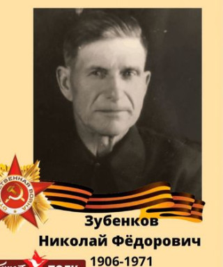 Зубенков Николай Фёдорович