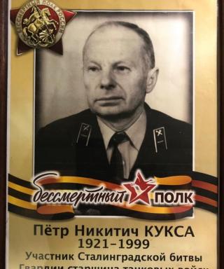 Кукса Петр Никитич