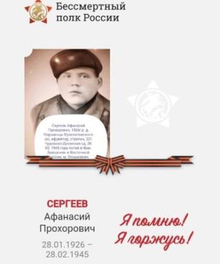 Сергеев Афанасий Прохорович