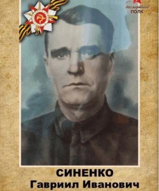 Синенко Гавриил Иванович