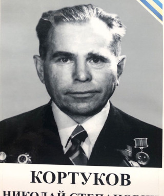 Кортуков Николай Степанович