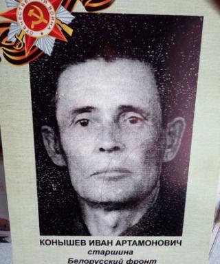 конышев иван артомонович