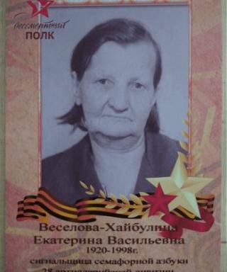 Веселова-Хайбулина Екатерина Васильевна