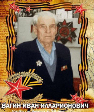 Вагин Иван Илларионович