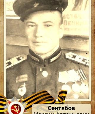 Сентябов Максим Артемьевич