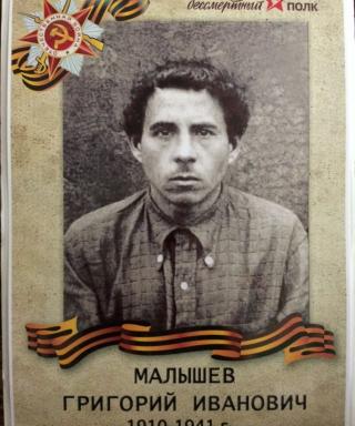 Малышев Григорий Иванович