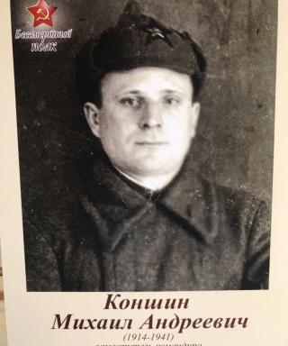 Коншин Михаил Андреевич