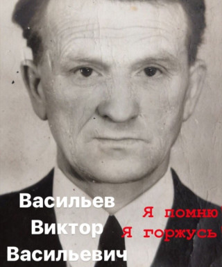 Васильев Виктор Васильевич
