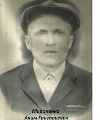 Мироненко Аким Григорьевич