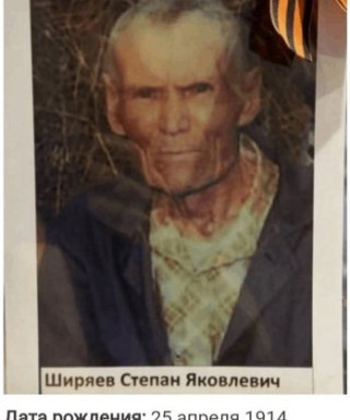 Ширяев Степан Яковлевич
