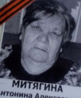 Митягина Антанина Алексеевна