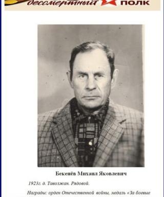Бекенёв Михаил Яковлевич