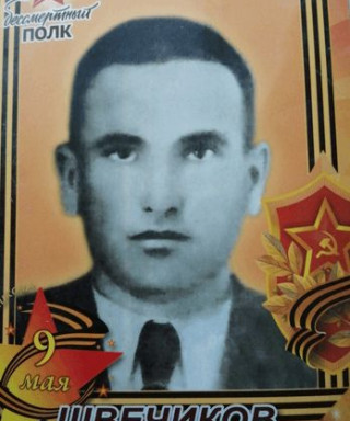 Швечиков Стефан Никифорович