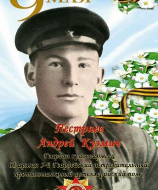Пестряев Андрей Кузмич
