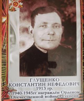 Глущенко Константин Нефедович