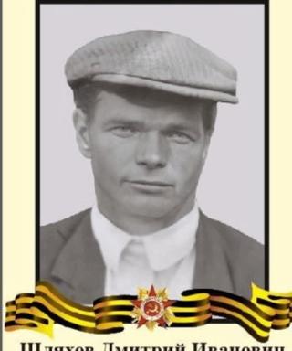 Шляхов Дмитрий Иванович