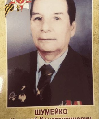 Шумейко Николай Константинович