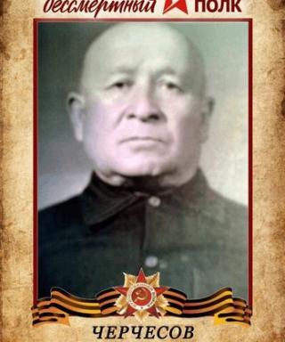 Черчесов Иван Георгиевич