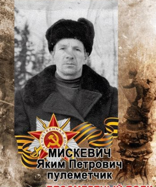 Мискевич Ефим Петрович