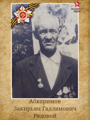 Абкаримов Закирьян Галлямович