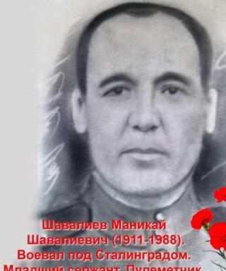 Шавалиев Маникай Шавалиевич