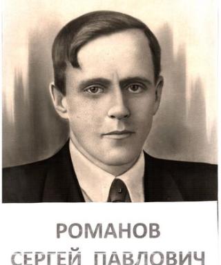 Романов Сергей Павлович