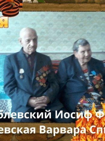 Врублевские Иосиф и Варвара