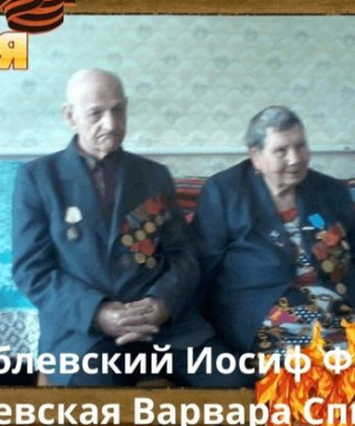 Врублевские Иосиф и Варвара