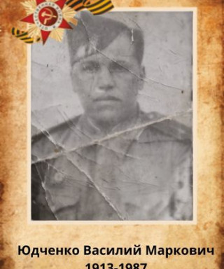 Юдченко Василий Маркович