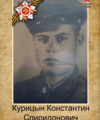 Курицын Константин Спиридонович