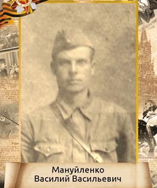 Мануйленко Василий Васильевич