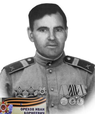 Орехов Иван Корнеевич