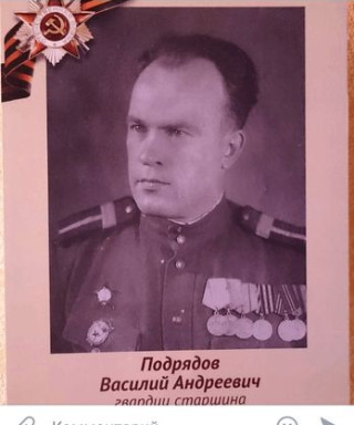 Подрядов Василий Андреевич