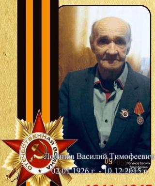 Логинов Василий Тимофеевич
